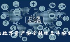 如何将TP钱包中的数字资产安全转账至币安生态钱
