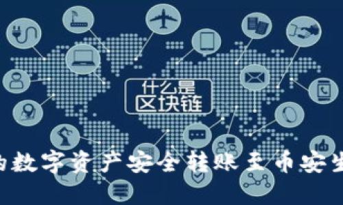 如何将TP钱包中的数字资产安全转账至币安生态钱包:完整指南