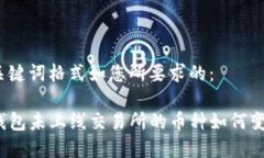 和关键词格式如您所要求的:TP钱包未上线交易所