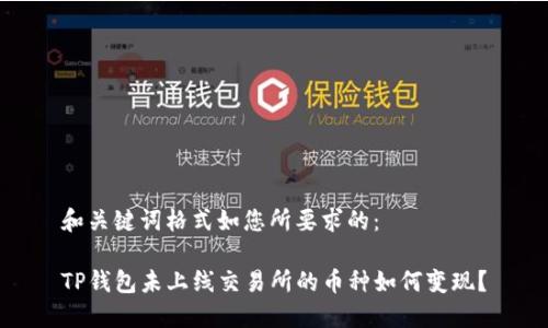 和关键词格式如您所要求的:
TP钱包未上线交易所的币种如何变现?