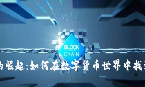 虚拟币游戏的崛起:如何在数字货币世界中找到乐趣与收益