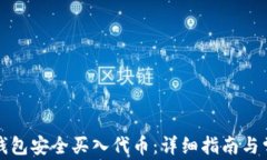 如何通过TP钱包安全买入代币:详细指南与常见问