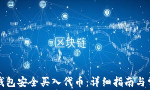 如何通过TP钱包安全买入代币:详细指南与常见问题解答