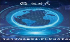 TP钱包如何使用密码直接登录:详细解析与常见问