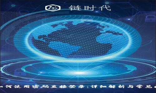 TP钱包如何使用密码直接登录:详细解析与常见问题解答