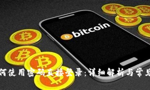 TP钱包如何使用密码直接登录:详细解析与常见问题解答