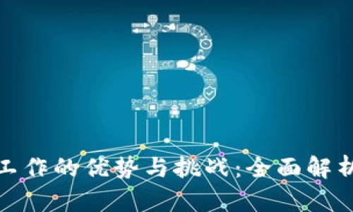 在虚拟币交易平台工作的优势与挑战:全面解析虚拟货币行业职场