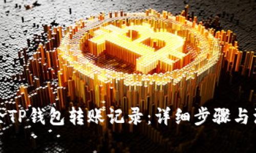 如何删除TP钱包转账记录:详细步骤与注意事项