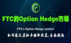 如何通过虚拟币赚取收益:全面指南