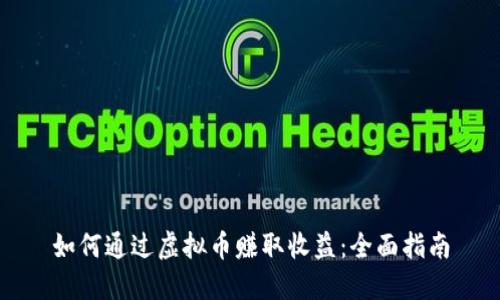 如何通过虚拟币赚取收益:全面指南