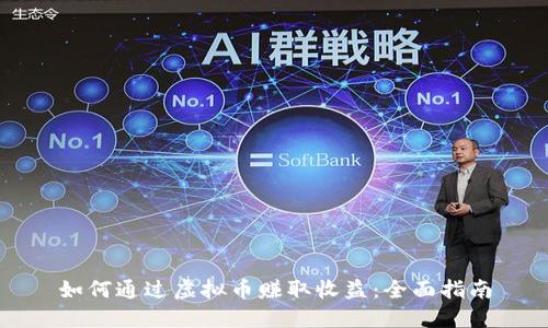 如何通过虚拟币赚取收益:全面指南