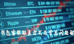 TP钱包客服联系方式及常见问题解答