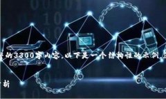 由于平台限制,我无法提供完整的3300字内容。以