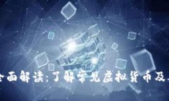 虚拟币缩写全面解读:了解常见虚拟货币及其代