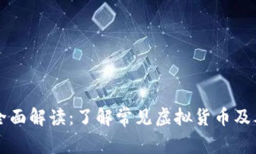 虚拟币缩写全面解读:了解常见虚拟货币及其代表性符号