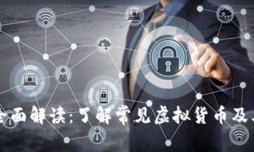 虚拟币缩写全面解读:了解常见虚拟货币及其代表性符号