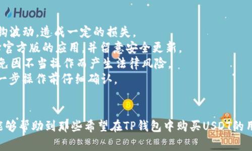   如何在TP钱包中购买USDT：详细教程与常见问题解答 / 

 guanjianci TP钱包, 购买USDT, 加密货币 /guanjianci 

在数字货币的快速发展中，USDT（Tether）作为一种稳定币，因其价格与美元挂钩，受到许多投资者的青睐。TP钱包是一款广受欢迎的数字资产钱包，它不仅支持多种加密货币的存储与管理，还为用户提供了便捷的购买USDT的功能。本文将为您详细介绍如何在TP钱包中购买USDT，以及常见的相关疑问。

一、TP钱包简介
TP钱包（TokenPocket钱包）是一款功能强大的数字货币钱包，支持以太坊、EOS、TRON、Polygon等多种区块链及其上的各种代币。用户可以通过TP钱包轻松管理自己的数字资产，进行充值、提现、交易等操作。此外，TP钱包还提供了DApp（去中心化应用）的访问功能，方便用户参与DeFi项目、NFT交易等。

二、准备工作：创建TP钱包
在购买USDT之前，用户需要确保自己拥有一个TP钱包账户。如果您之前没有创建过TP钱包，可以按照以下步骤完成注册：
ol
li下载TP钱包：在您的手机应用商店（App Store或Google Play）中搜索“TP钱包”进行下载安装。/li
li创建钱包：打开TP钱包后，选择“创建钱包”，按照提示设置密码，并安全备份助记词。务必妥善保管，以免丢失。/li
li完成注册：注册完成后，您就可以进入TP钱包的主界面。/li
/ol

三、在TP钱包中购买USDT的步骤
在TP钱包中购买USDT的步骤相对简单，以下为详细操作流程。
h41. 打开TP钱包/h4
确保您的TP钱包已成功打开，并且您已登录到您的账户中。

h42. 转到“市场”或“交易”页面/h4
在TP钱包主界面，可以找到“市场”或“交易”选项，点击进入。

h43. 选择购买USDT/h4
在市场页面，您将看到多个可购买的数字货币，找到USDT并选择它。

h44. 选择购买方式/h4
TP钱包通常支持多种购买方式，包括通过银行卡、支付应用（如支付宝、微信支付）或其他加密货币。在此选择您希望的支付方式。

h45. 输入购买金额/h4
您需要输入您希望购买的USDT数量，TP钱包会自动计算您需要支付的金额。

h46. 确认订单/h4
在确认支付信息无误后，点击“确认”以进行支付。此时，TP钱包会跳转至支付页面，完成支付操作。

h47. 查看资产/h4
支付成功后，您可以在TP钱包的“资产”页面查看您购买的USDT余额。如果没有及时显示，可以稍等片刻或重启钱包。

四、购买USDT的注意事项
在使用TP钱包购买USDT时，有几个关键的注意事项：
ul
listrong交易费用：/strongTP钱包在购买USDT时可能会收取一定的交易费用，具体费用请在订单确认时查看。/li
listrong网络安全：/strong确保您的手机和钱包应用是最新的，避免使用公共Wi-Fi进行交易，以防网络攻击。/li
listrong存储安全：/strong购买的USDT会存储在您的TP钱包中，请强调助记词的保管，以免丢失。/li
/ul

五、常见问题解答

问题一：TP钱包购买USDT的支付方式有哪些？
在TP钱包中购买USDT时，您可以选择多种支付方式，具体包括：
1. **银行转账**：通过将资金转账到TP钱包支持的银行账户进行购买。这种方式相对安全，但可能需要一定的处理时间。
2. **信用卡/借记卡**：如果TP钱包支持，用户可以直接使用信用卡或借记卡进行快速购买，这一方法常常是最快的购买方式。
3. **数字货币**：您还可以使用其他数字货币进行交易。如果您已经拥有其他加密资产，可以选择用这些资产购买USDT。
4. **第三方支付**：TP钱包可能也支持通过第三方支付平台（如支付宝、微信支付等）进行购买，这种方式的便捷性使得很多用户选择这一选项，但需注意平台的支持和相关费用。
总体来看，支付方式的多样性提供了不同用户的灵活选择，用户需根据自己的实际情况选择最合适的方式。

问题二：购买USDT后如何查看余额？
在TP钱包中，查看余额非常简单。您只需遵循以下步骤：
1. **打开TP钱包**：确保您已成功登录。
2. **进入资产页面**：在主页，点击“资产”选项。
3. **查找USDT**：在资产页面，您可以看到所有已存储的数字资产，找到USDT即可查看其余额。
购买后，USDT余额将会自动更新，若您没有及时看到更新，可以尝试刷新页面或重启应用。

问题三：如果在TP钱包中购买USDT失败，应该怎么处理？
遇到购买失败的情况，并不需要恐慌。以下是一些处理步骤：
1. **检查网络连接**：首先，确保您的网络连接没有问题，尝试切换Wi-Fi或使用移动数据。
2. **确认支付信息**：再次检查您的支付信息是否正确，例如输入的金额、支付方式等。如果出现错误，您需要重新尝试购买。
3. **查看TP钱包的公告**：有时，TP钱包可能会由于系统维护或技术问题而暂停购买功能，您可查看官方公告以获取最新信息。
4. **联系客户支持**：如果问题仍未解决，您可以联系TP钱包的客户支持团队，咨询具体问题。
总体来说，购买失败的情况并不罕见，保持冷静，根据提示逐步解决即可。

问题四：USDT的存储安全性如何？
USDT的存储安全性是每位投资者都必须关注的问题。以下几个方面值得注意：
1. **TP钱包的安全性**：TP钱包自身采用了多种安全措施，包括多重签名、冷存储等，以保护用户资产安全。用户应确保定期更新应用程序以获取最新的安全功能。
2. **助记词的重要性**：TP钱包基于助记词的机制来确保复原能力，用户必须妥善保管助记词，如果遗失助记词，可能会导致资金永久丢失。
3. **启用安全功能**：TP钱包还提供了其他安全功能，如双重验证等，用户可根据需要设置，以增强账户的安全性。
4. **定期检查账户活动**：用户应定期查看账户的交易记录与活动，确保没有异常交易发生。如果发现问题应及时更改密码并联系支持团队。
总结来说，USDT的安全性关系到您资产的安全，投资者应时刻保持警惕，采取适当的安全措施。

问题五：在TP钱包中买USDT的风险是什么？
虽然TP钱包为用户提供了便捷的购买渠道，但在购买USDT时依然需要考虑一些潜在风险：
1. **市场风险**：虽然USDT是一种稳定币，其价格波动相对较小，但在一些极端情况下，市场情绪、流动性问题会导致USDT的挂钩波动，造成一定的损失。
2. **技术风险**：TP钱包作为数字资产管理工具，可能会遇到技术故障、黑客攻击等，导致数据丢失或资产被盗，因此用户需选择官方版的应用，并留意安全更新。
3. **监管风险**：随着加密货币的普及，各国的监管政策也在不断变化，用户应当关注所处国家对加密货币的相关法律政策，避免因不当操作而产生法律风险。
4. **操作失误**：购买USDT的过程需要用户仔细核对付款信息，如因人为错误导致的资金损失通常很难追回，因此用户应在每一步操作前仔细确认。
因此，在TP钱包中购买USDT并非没有风险，投资者需充分了解各类风险并据此作出理智的投资决策。

总结而言，TP钱包为用户提供了便捷的USDT购买途径，但在购买之前需要认真考虑从安全性到市场风险等诸多因素，希望本文能够帮助到那些希望在TP钱包中购买USDT的用户。