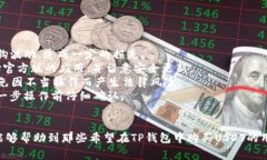 如何在TP钱包中购买USDT:详细教程与常见问题解