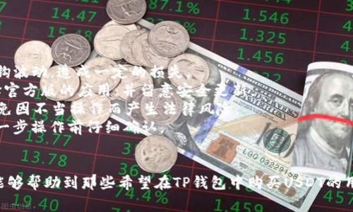   如何在TP钱包中购买USDT：详细教程与常见问题解答 / 

 guanjianci TP钱包, 购买USDT, 加密货币 /guanjianci 

在数字货币的快速发展中，USDT（Tether）作为一种稳定币，因其价格与美元挂钩，受到许多投资者的青睐。TP钱包是一款广受欢迎的数字资产钱包，它不仅支持多种加密货币的存储与管理，还为用户提供了便捷的购买USDT的功能。本文将为您详细介绍如何在TP钱包中购买USDT，以及常见的相关疑问。

一、TP钱包简介
TP钱包（TokenPocket钱包）是一款功能强大的数字货币钱包，支持以太坊、EOS、TRON、Polygon等多种区块链及其上的各种代币。用户可以通过TP钱包轻松管理自己的数字资产，进行充值、提现、交易等操作。此外，TP钱包还提供了DApp（去中心化应用）的访问功能，方便用户参与DeFi项目、NFT交易等。

二、准备工作：创建TP钱包
在购买USDT之前，用户需要确保自己拥有一个TP钱包账户。如果您之前没有创建过TP钱包，可以按照以下步骤完成注册：
ol
li下载TP钱包：在您的手机应用商店（App Store或Google Play）中搜索“TP钱包”进行下载安装。/li
li创建钱包：打开TP钱包后，选择“创建钱包”，按照提示设置密码，并安全备份助记词。务必妥善保管，以免丢失。/li
li完成注册：注册完成后，您就可以进入TP钱包的主界面。/li
/ol

三、在TP钱包中购买USDT的步骤
在TP钱包中购买USDT的步骤相对简单，以下为详细操作流程。
h41. 打开TP钱包/h4
确保您的TP钱包已成功打开，并且您已登录到您的账户中。

h42. 转到“市场”或“交易”页面/h4
在TP钱包主界面，可以找到“市场”或“交易”选项，点击进入。

h43. 选择购买USDT/h4
在市场页面，您将看到多个可购买的数字货币，找到USDT并选择它。

h44. 选择购买方式/h4
TP钱包通常支持多种购买方式，包括通过银行卡、支付应用（如支付宝、微信支付）或其他加密货币。在此选择您希望的支付方式。

h45. 输入购买金额/h4
您需要输入您希望购买的USDT数量，TP钱包会自动计算您需要支付的金额。

h46. 确认订单/h4
在确认支付信息无误后，点击“确认”以进行支付。此时，TP钱包会跳转至支付页面，完成支付操作。

h47. 查看资产/h4
支付成功后，您可以在TP钱包的“资产”页面查看您购买的USDT余额。如果没有及时显示，可以稍等片刻或重启钱包。

四、购买USDT的注意事项
在使用TP钱包购买USDT时，有几个关键的注意事项：
ul
listrong交易费用：/strongTP钱包在购买USDT时可能会收取一定的交易费用，具体费用请在订单确认时查看。/li
listrong网络安全：/strong确保您的手机和钱包应用是最新的，避免使用公共Wi-Fi进行交易，以防网络攻击。/li
listrong存储安全：/strong购买的USDT会存储在您的TP钱包中，请强调助记词的保管，以免丢失。/li
/ul

五、常见问题解答

问题一：TP钱包购买USDT的支付方式有哪些？
在TP钱包中购买USDT时，您可以选择多种支付方式，具体包括：
1. **银行转账**：通过将资金转账到TP钱包支持的银行账户进行购买。这种方式相对安全，但可能需要一定的处理时间。
2. **信用卡/借记卡**：如果TP钱包支持，用户可以直接使用信用卡或借记卡进行快速购买，这一方法常常是最快的购买方式。
3. **数字货币**：您还可以使用其他数字货币进行交易。如果您已经拥有其他加密资产，可以选择用这些资产购买USDT。
4. **第三方支付**：TP钱包可能也支持通过第三方支付平台（如支付宝、微信支付等）进行购买，这种方式的便捷性使得很多用户选择这一选项，但需注意平台的支持和相关费用。
总体来看，支付方式的多样性提供了不同用户的灵活选择，用户需根据自己的实际情况选择最合适的方式。

问题二：购买USDT后如何查看余额？
在TP钱包中，查看余额非常简单。您只需遵循以下步骤：
1. **打开TP钱包**：确保您已成功登录。
2. **进入资产页面**：在主页，点击“资产”选项。
3. **查找USDT**：在资产页面，您可以看到所有已存储的数字资产，找到USDT即可查看其余额。
购买后，USDT余额将会自动更新，若您没有及时看到更新，可以尝试刷新页面或重启应用。

问题三：如果在TP钱包中购买USDT失败，应该怎么处理？
遇到购买失败的情况，并不需要恐慌。以下是一些处理步骤：
1. **检查网络连接**：首先，确保您的网络连接没有问题，尝试切换Wi-Fi或使用移动数据。
2. **确认支付信息**：再次检查您的支付信息是否正确，例如输入的金额、支付方式等。如果出现错误，您需要重新尝试购买。
3. **查看TP钱包的公告**：有时，TP钱包可能会由于系统维护或技术问题而暂停购买功能，您可查看官方公告以获取最新信息。
4. **联系客户支持**：如果问题仍未解决，您可以联系TP钱包的客户支持团队，咨询具体问题。
总体来说，购买失败的情况并不罕见，保持冷静，根据提示逐步解决即可。

问题四：USDT的存储安全性如何？
USDT的存储安全性是每位投资者都必须关注的问题。以下几个方面值得注意：
1. **TP钱包的安全性**：TP钱包自身采用了多种安全措施，包括多重签名、冷存储等，以保护用户资产安全。用户应确保定期更新应用程序以获取最新的安全功能。
2. **助记词的重要性**：TP钱包基于助记词的机制来确保复原能力，用户必须妥善保管助记词，如果遗失助记词，可能会导致资金永久丢失。
3. **启用安全功能**：TP钱包还提供了其他安全功能，如双重验证等，用户可根据需要设置，以增强账户的安全性。
4. **定期检查账户活动**：用户应定期查看账户的交易记录与活动，确保没有异常交易发生。如果发现问题应及时更改密码并联系支持团队。
总结来说，USDT的安全性关系到您资产的安全，投资者应时刻保持警惕，采取适当的安全措施。

问题五：在TP钱包中买USDT的风险是什么？
虽然TP钱包为用户提供了便捷的购买渠道，但在购买USDT时依然需要考虑一些潜在风险：
1. **市场风险**：虽然USDT是一种稳定币，其价格波动相对较小，但在一些极端情况下，市场情绪、流动性问题会导致USDT的挂钩波动，造成一定的损失。
2. **技术风险**：TP钱包作为数字资产管理工具，可能会遇到技术故障、黑客攻击等，导致数据丢失或资产被盗，因此用户需选择官方版的应用，并留意安全更新。
3. **监管风险**：随着加密货币的普及，各国的监管政策也在不断变化，用户应当关注所处国家对加密货币的相关法律政策，避免因不当操作而产生法律风险。
4. **操作失误**：购买USDT的过程需要用户仔细核对付款信息，如因人为错误导致的资金损失通常很难追回，因此用户应在每一步操作前仔细确认。
因此，在TP钱包中购买USDT并非没有风险，投资者需充分了解各类风险并据此作出理智的投资决策。

总结而言，TP钱包为用户提供了便捷的USDT购买途径，但在购买之前需要认真考虑从安全性到市场风险等诸多因素，希望本文能够帮助到那些希望在TP钱包中购买USDT的用户。