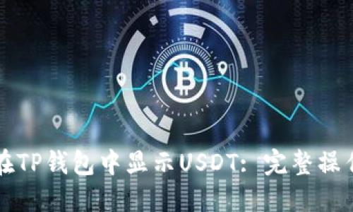 如何在TP钱包中显示USDT: 完整操作指南