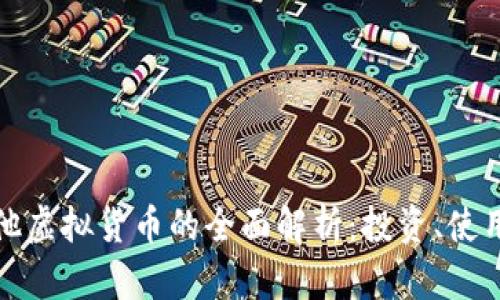 比特币与其他虚拟货币的全面解析:投资、使用与未来趋势