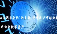 在这篇文章中,我们将深入探讨“虚拟币代币合