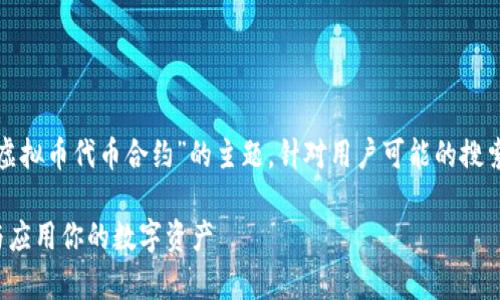 在这篇文章中,我们将深入探讨“虚拟币代币合约”的主题,针对用户可能的搜索需求,我们选定了以下和关键词。
虚拟币代币合约解析:如何理解与应用你的数字资产