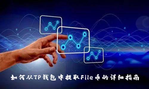 如何从TP钱包中提取File币的详细指南