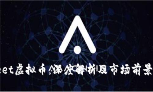 Umeet虚拟币:深度解析及市场前景分析