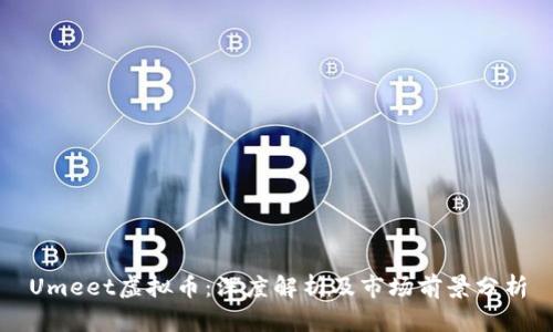 Umeet虚拟币:深度解析及市场前景分析