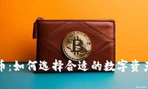 投资虚拟币:如何选择合适的数字资产进行投资