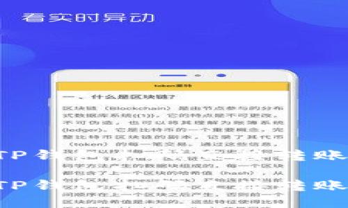 如何通过TP钱包扫码直接转账:全面指南
如何通过TP钱包扫码直接转账:全面指南