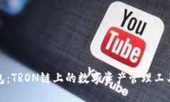 TP钱包:TRON链上的数字资产管理工具详解