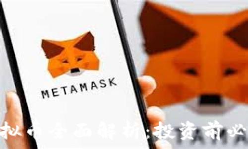 dilidili虚拟币全面解析:投资前必读的指南