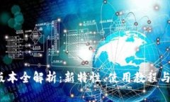 TP钱包1.5.7版本全解析:新特性、使用教程与常见