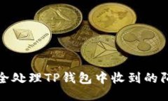 如何安全处理TP钱包中收到的陌生币种