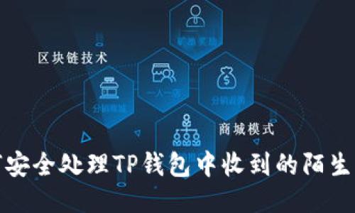如何安全处理TP钱包中收到的陌生币种