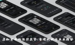 虚拟货币的法律监管:当前现状与未来趋势