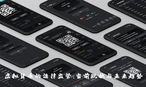 虚拟货币的法律监管:当前现状与未来趋势