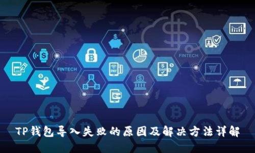 TP钱包导入失败的原因及解决方法详解