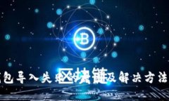 TP钱包导入失败的原因及解决方法详解