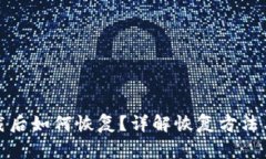 TP钱包卸载后如何恢复?详解恢复方法与注意事项