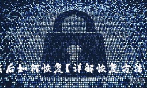TP钱包卸载后如何恢复?详解恢复方法与注意事项
