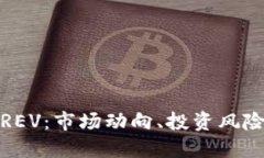 理解虚拟币REV:市场动向、投资风险与未来趋势
