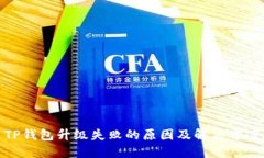 TP钱包升级失败的原因及解决方案