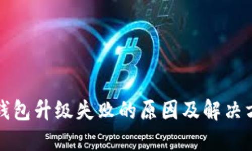 TP钱包升级失败的原因及解决方案
