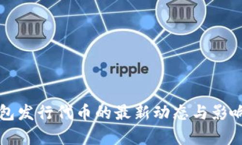 TP钱包发行代币的最新动态与影响分析