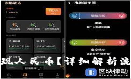 TP钱包如何提现人民币？详细解析流程与注意事项