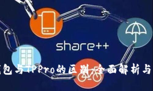 TP钱包与TPPro的区别：全面解析与对比