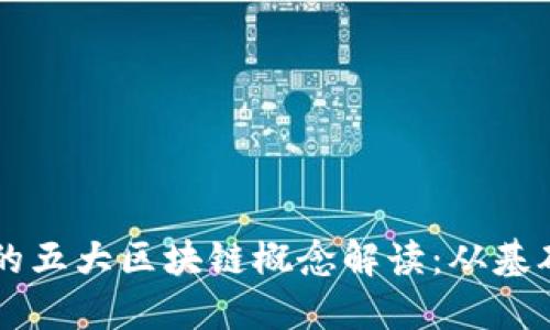 虚拟币的五大区块链概念解读：从基础到应用